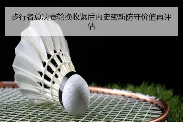 bu-xing-zhe-zong-jue-sai-lun-huan-shou-jin-hou-nei-shi-mi-si-fang-shou-jia-zhi-zai-ping-gu-2-452.jpg