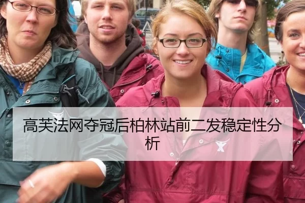 gao-fu-fa-wang-duo-guan-hou-bo-lin-zhan-qian-er-fa-wen-ding-xing-fen-xi-2-881.jpg