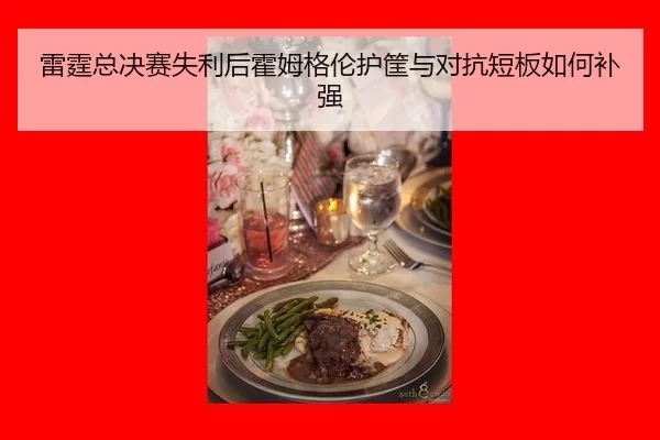 雷霆总决赛失利后霍姆格伦护筐与对抗短板如何补强