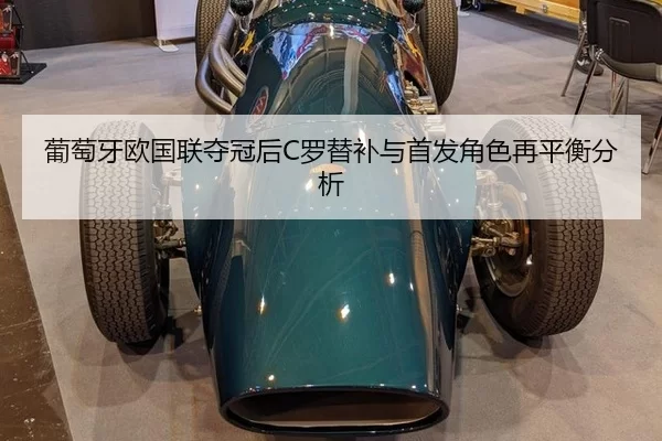 葡萄牙欧国联夺冠后C罗替补与首发角色再平衡分析