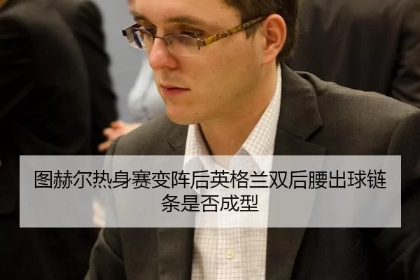 tu-he-er-re-shen-sai-bian-zhen-hou-ying-ge-lan-shuang-hou-yao-chu-qiu-lian-tiao-shi-fou-cheng-xing-2-889.jpg