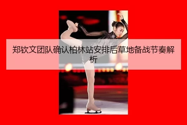 zheng-qin-wen-tuan-dui-que-ren-bo-lin-zhan-an-pai-hou-cao-di-bei-zhan-jie-zou-jie-xi-2-922.jpg