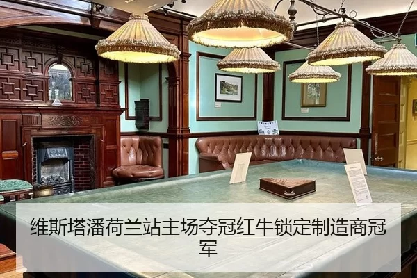 维斯塔潘荷兰站主场夺冠红牛锁定制造商冠军